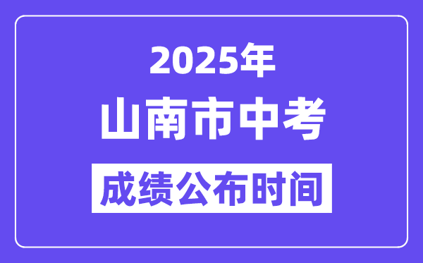 2025山南市中考绩绩发布时辰,详细几月几号能够查分?
