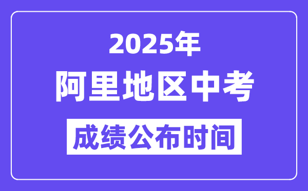 2025阿里地域中考绩绩发布时辰,详细几月几号能够查分?