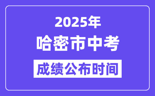 2025哈密市中考绩绩发布时辰,详细几月几号能够查分？