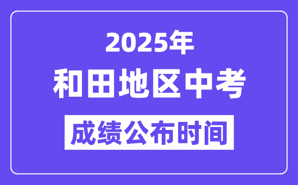 2025和地步区中考绩绩发布时辰,详细几月几号能够查分？