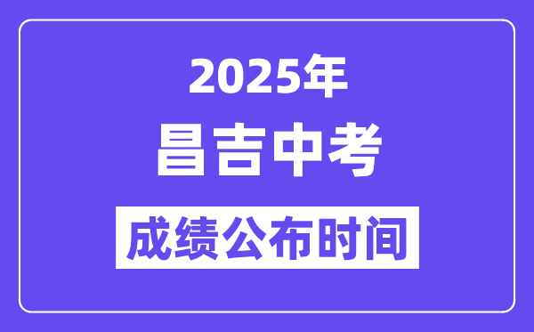 2025昌吉中考绩绩发布时辰,详细几月几号能够查分？