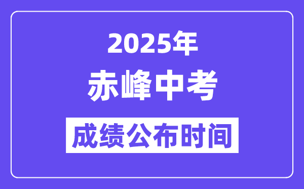 2025赤峰中考绩绩发布时辰,详细几月几号能够查分？