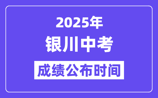 2025银川中考绩绩发布时辰,详细几月几号能够查分?