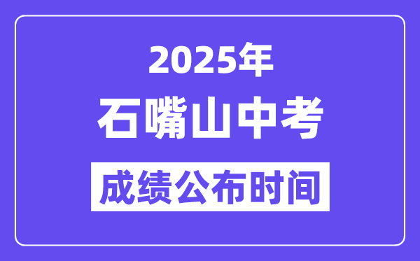 2025石嘴山中考绩绩发布时辰,详细几月几号能够查分?