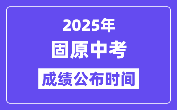 2025固原中考绩绩发布时辰,详细几月几号能够查分？