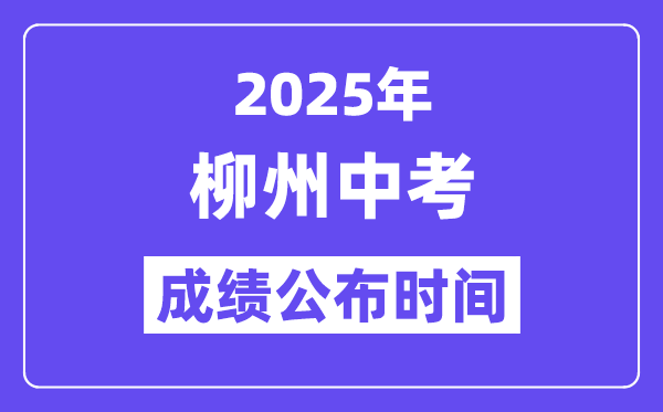 2025柳州中考绩绩发布时辰,详细几月几号能够查分？