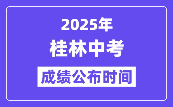 2025桂林中考绩绩发布时辰,详细几月几号能够查分？