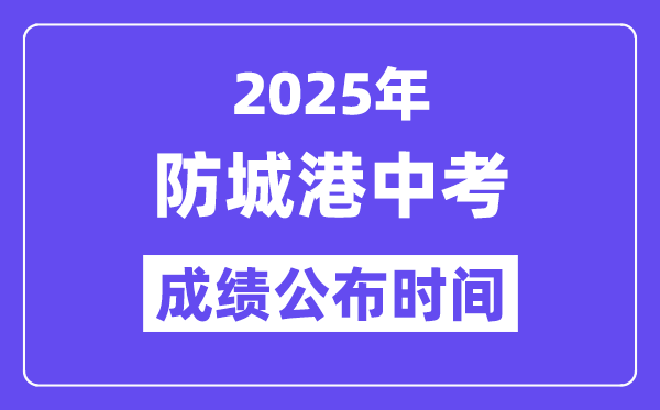 2025防城港中考绩绩发布时辰,详细几月几号能够查分？