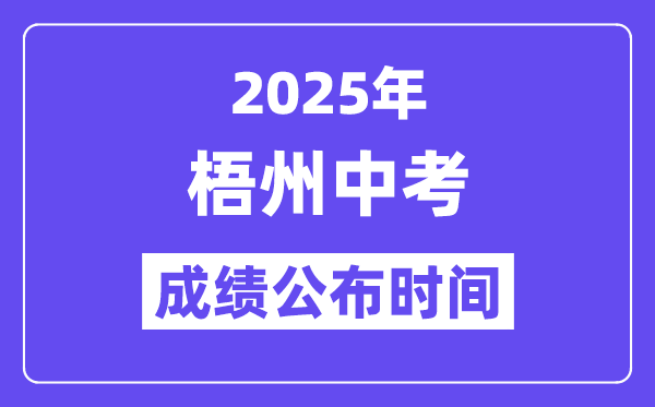 2025梧州中考绩绩发布时辰,详细几月几号能够查分？