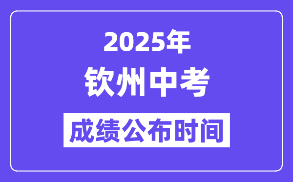 2025钦州中考绩绩发布时辰,详细几月几号能够查分?