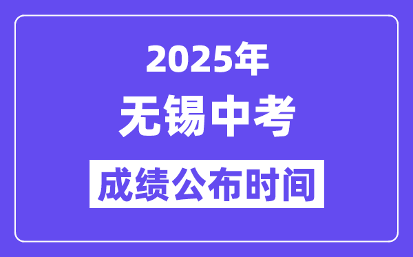 2025无锡中考绩绩宣布时辰,详细几月几号能够查分?