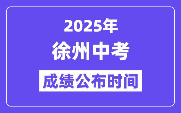 2025徐州中考绩绩发布时辰,详细几月几号能够查分?