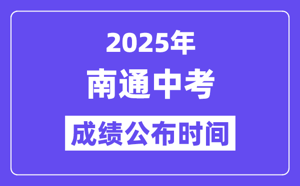 2025南通中考绩绩发布时辰,详细几月几号能够查分?
