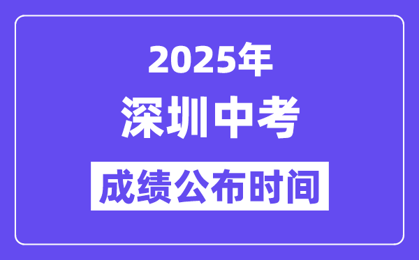 2025深圳中考绩绩发布时辰,详细几月几号能够查分？