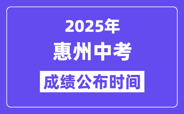 2025惠州中考绩绩发布时辰,详细几月几号能够查分？