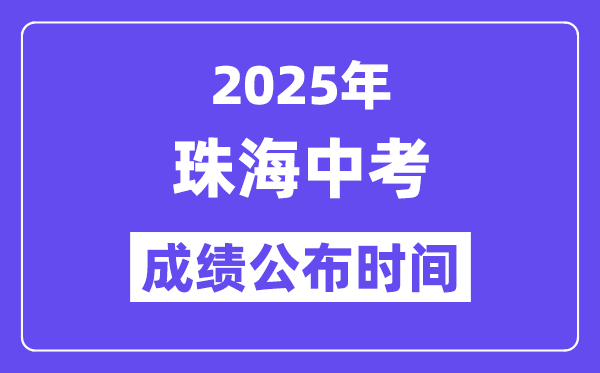 2025珠海中考绩绩发布时辰,详细几月几号能够查分？
