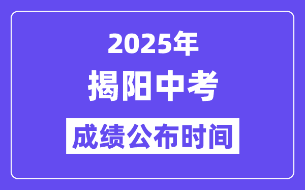 2025揭阳中考绩绩发布时辰,详细几月几号能够查分?