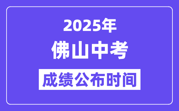 2025佛山中考绩绩发布时辰,详细几月几号能够查分？
