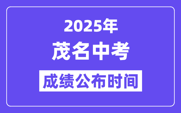2025茂名中考绩绩发布时辰,详细几月几号能够查分？