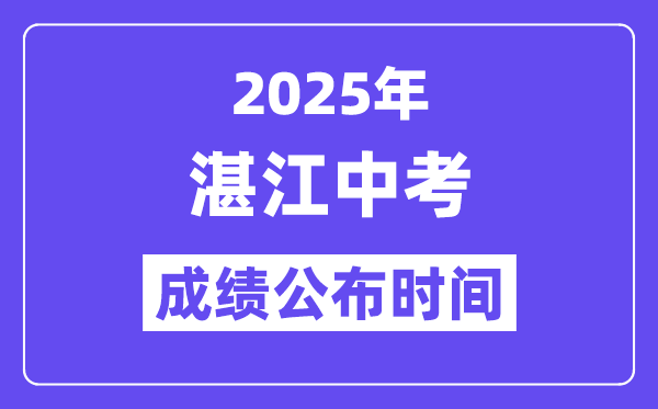 2025湛江中考绩绩发布时辰,详细几月几号能够查分？