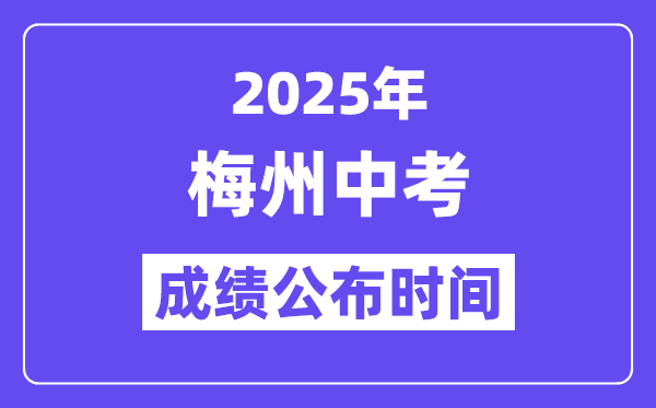 2025梅州中考绩绩发布时辰,详细几月几号能够查分？