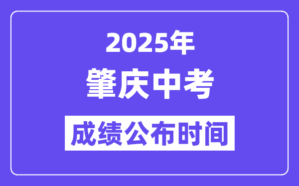 2025肇庆中考绩绩发布时辰,详细几月几号能够查分？