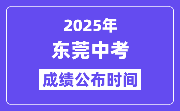 2025东莞中考绩绩发布时辰,详细几月几号能够查分？