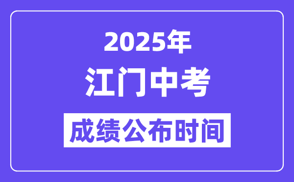2025江门中考绩绩发布时辰,详细几月几号能够查分？