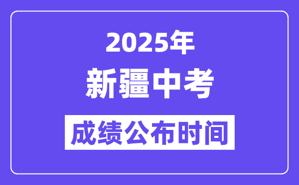 2025新疆各地中考绩绩发布时辰,详细几月几号能够查分?