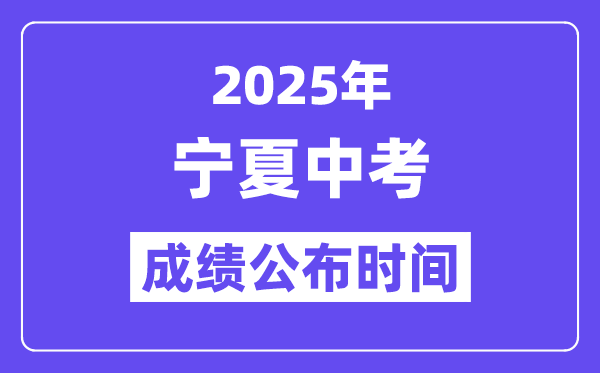 2025宁夏各地中考绩绩发布时辰,详细几月几号能够查分?