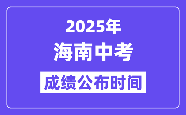2025海南各地中考绩绩发布时辰,详细几月几号能够查分?