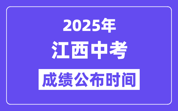 2025江西各地中考绩绩发布时辰,详细几月几号能够查分?