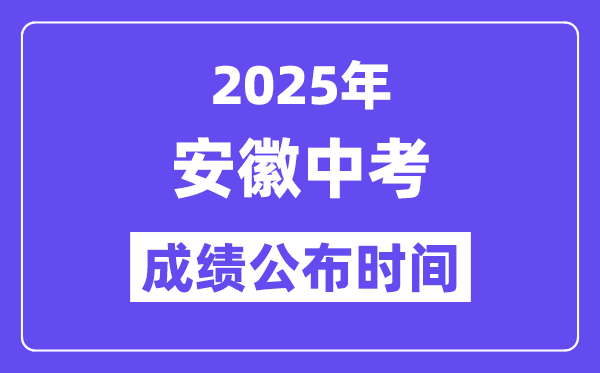 2025安徽各地中考绩绩发布时辰,详细几月几号能够查分?