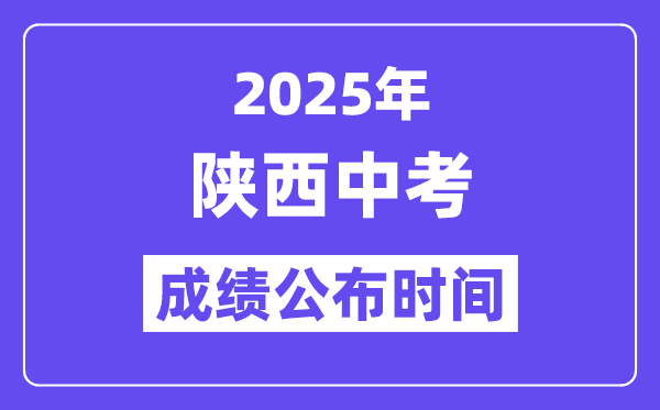 2025陕西各地中考绩绩发布时辰,详细几月几号能够查分?