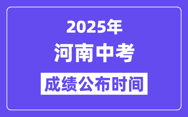 2025河南各地中考绩绩发布时辰,详细几月几号能够查分?