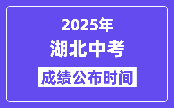 2025湖北各地中考绩绩发布时辰,详细几月几号能够查分?