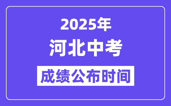 2025河北各地中考绩绩发布时辰,详细几月几号能够查分?