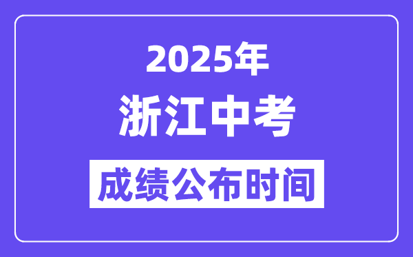 2025浙江各地中考绩绩发布时辰,详细几月几号能够查分?