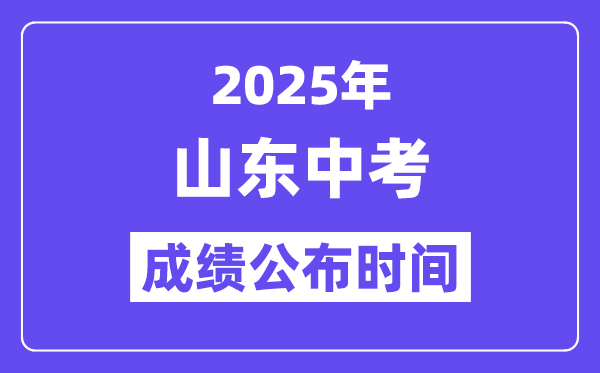 2025山东各地中考绩绩发布时辰,详细几月几号能够查分？