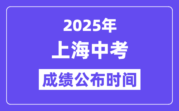 2025上海中考绩绩发布时辰,详细几月几号能够查分?