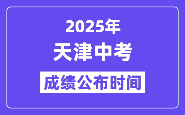 2025天津中考绩绩发布时辰,详细几月几号能够查分?
