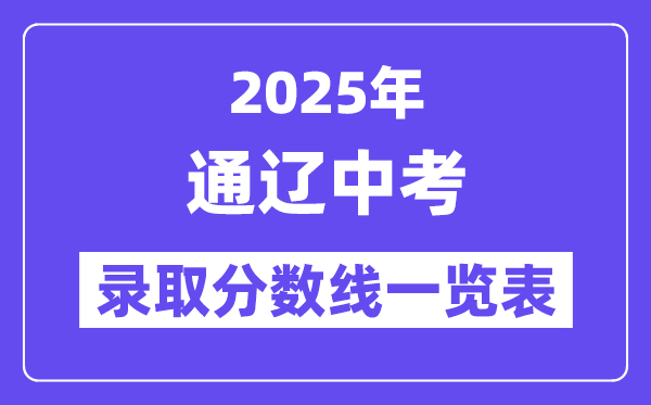 2025年通辽中考各高中登科分数线一览表