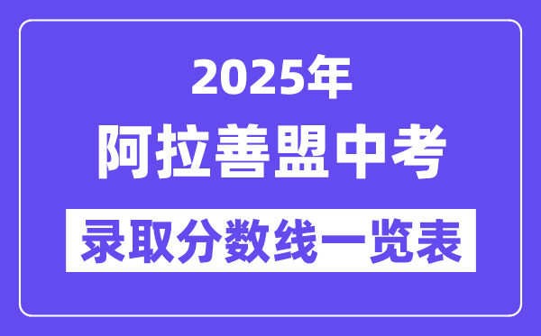 2025年阿拉善盟中考各高中登科分数线一览表