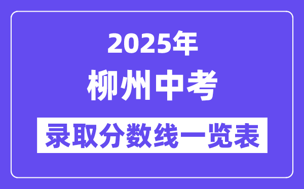 2025年柳州中考各高中登科分数线一览表