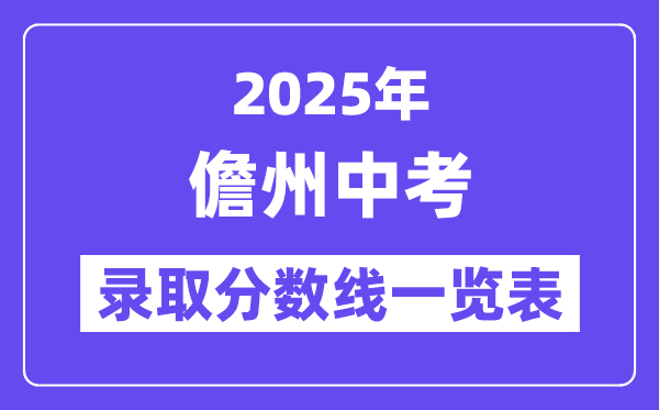 2025年儋州中考各高中登科分数线一览表
