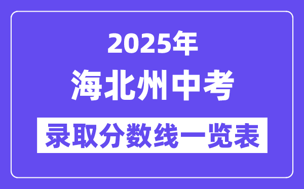 2025年海北州中考各高中登科分数线一览表