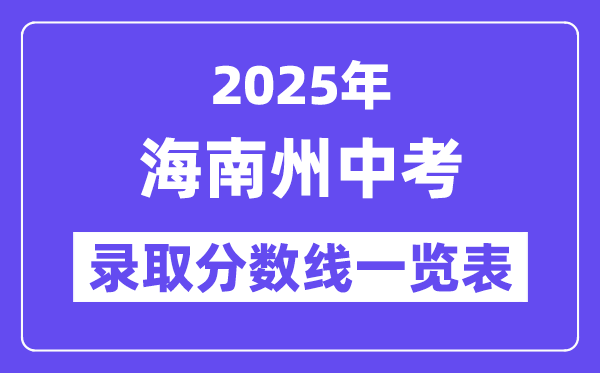2025年海南州中考各高中登科分数线一览表