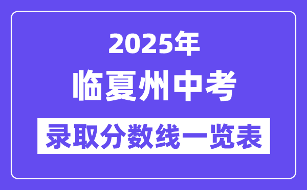 2025年临夏州中考各高中登科分数线一览表