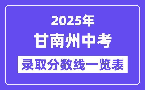 2025年甘南州中考各高中登科分数线一览表