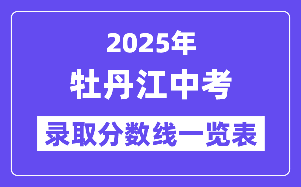 2025年牡丹江中考各高中登科分数线一览表